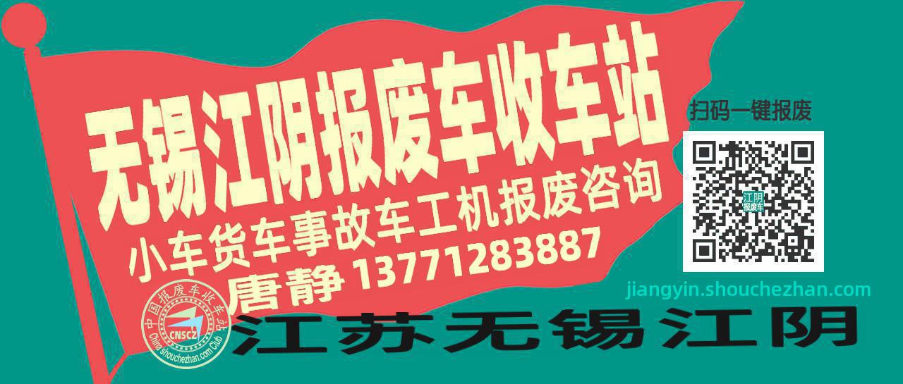 无锡江阴收车站报废咨询